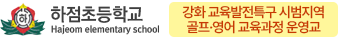 하점초등학교